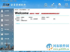 久久客会员管理系统 久久客会员管理系统下载 5.11.09.2 官方版 河东下载站